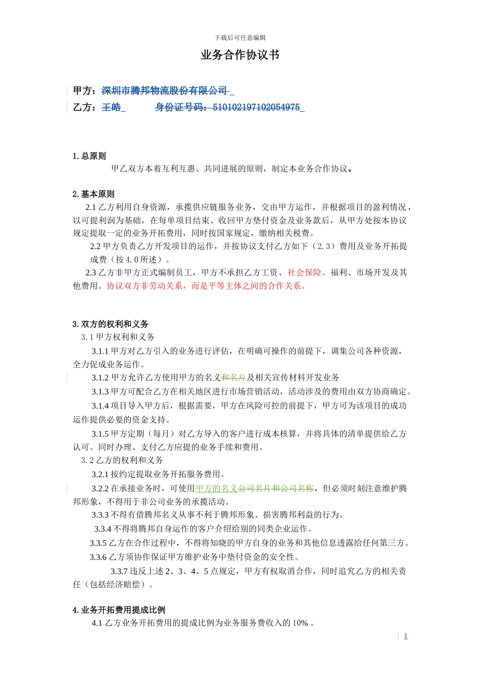 业务合作协议书_第1页