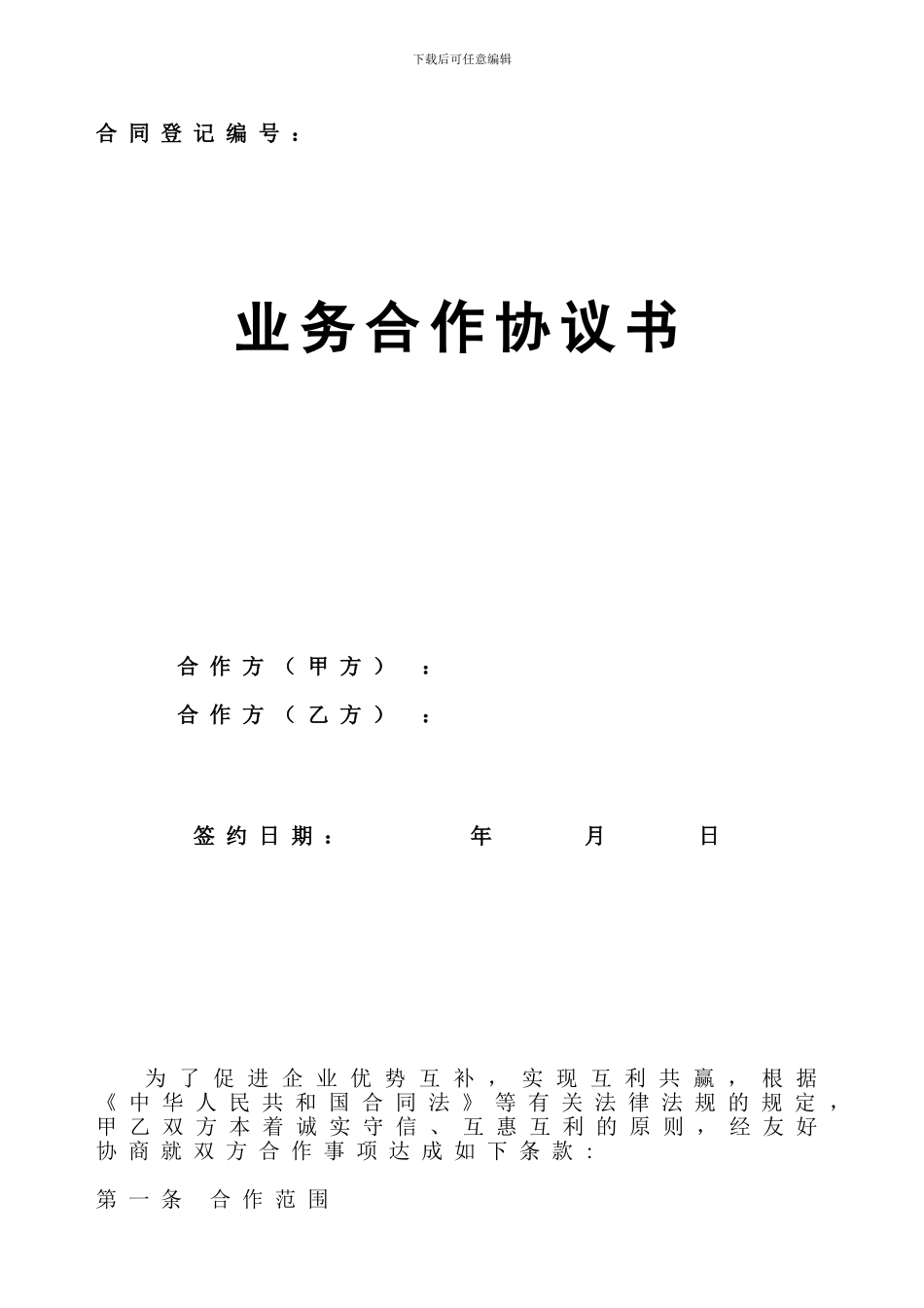 业务合作协议书(个人与企业)_第1页