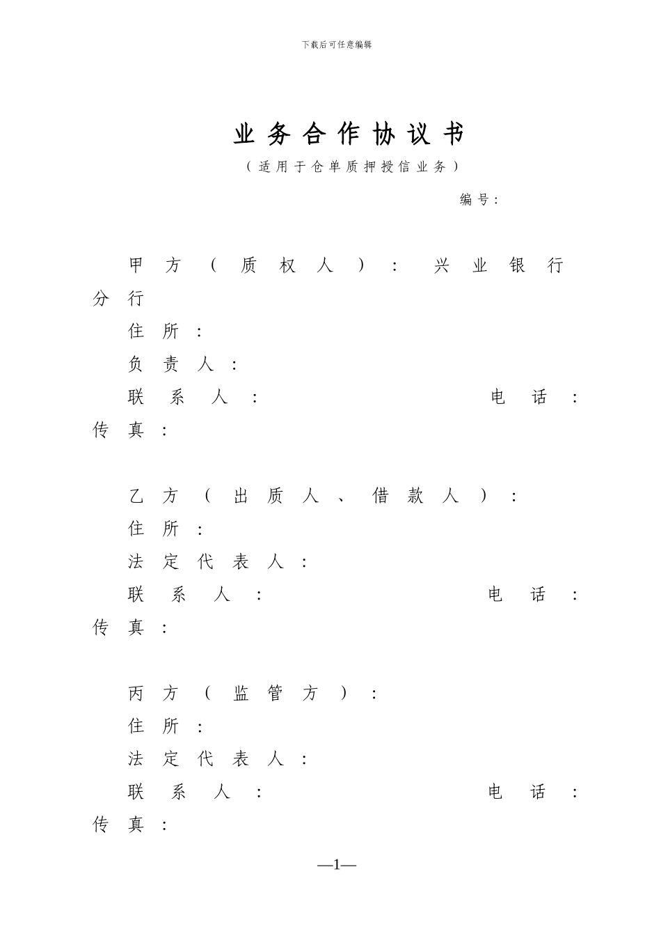 业务合作协议书——仓单质押授_第1页