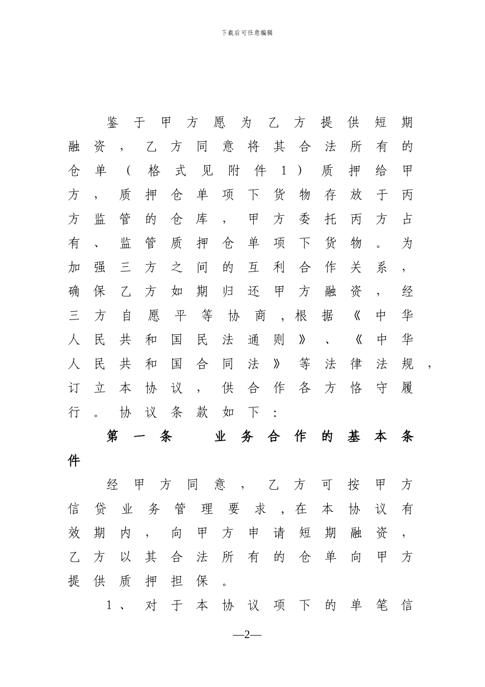 业务合作协议书——仓单质押授_第2页