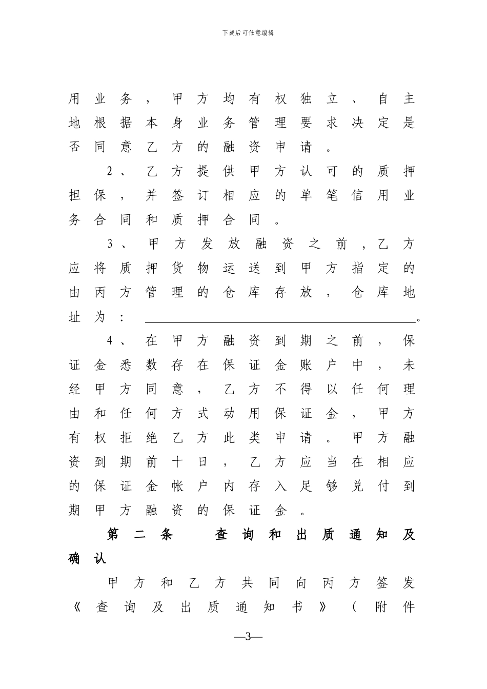 业务合作协议书——仓单质押授_第3页