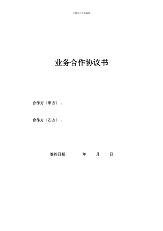 业务合作协议书