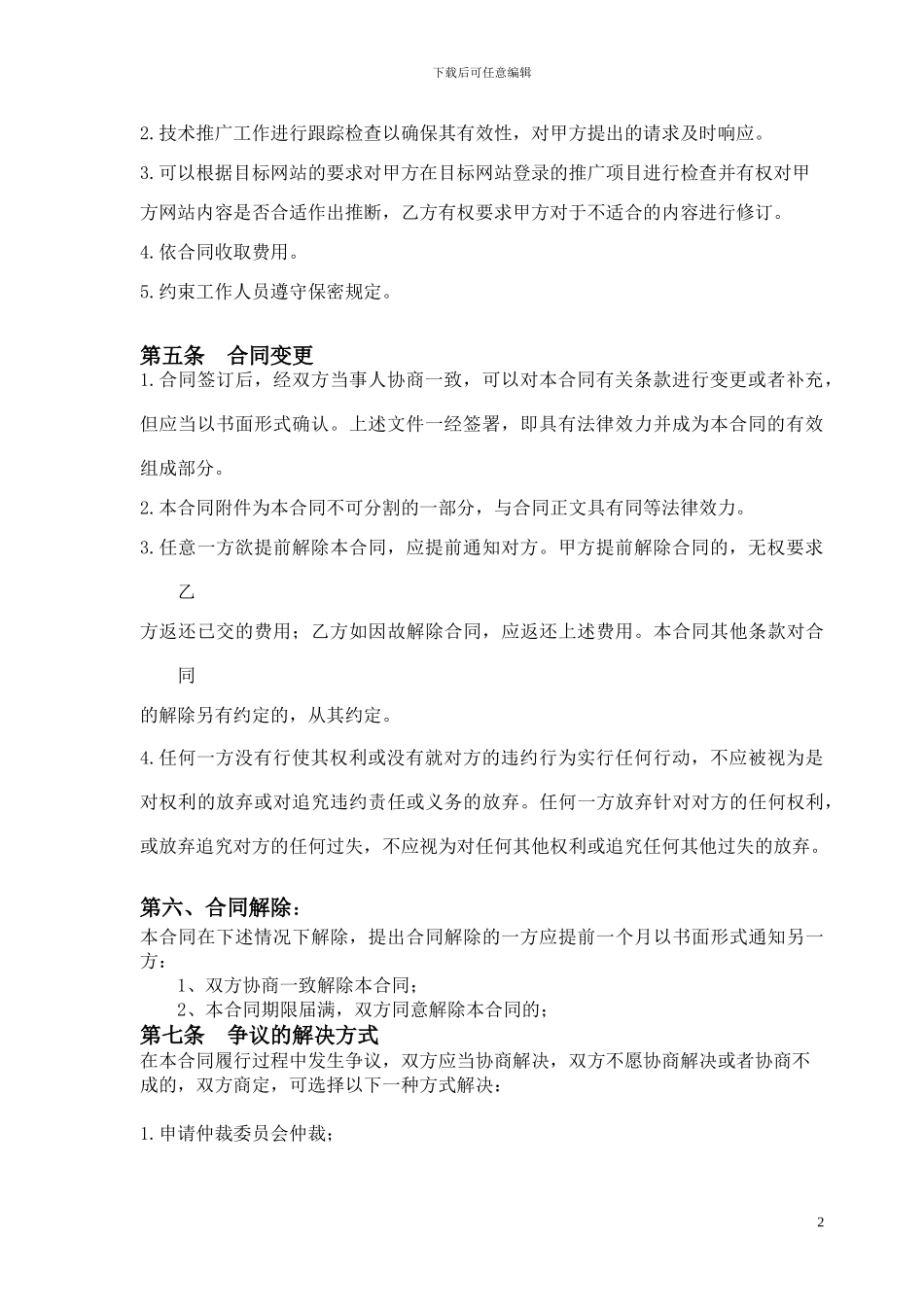业务合同——长沙美网络科技业务合同_第2页