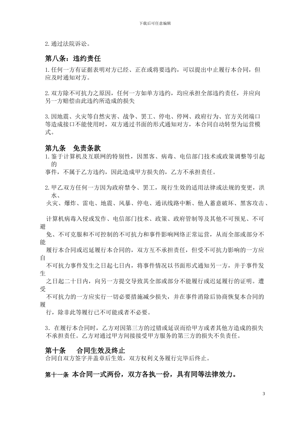 业务合同——长沙美网络科技业务合同_第3页