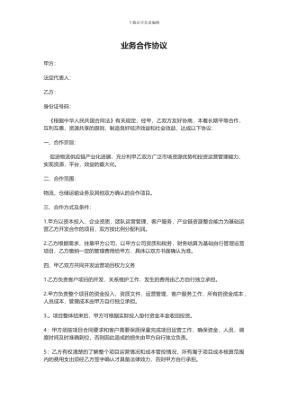 业务合作协议范本