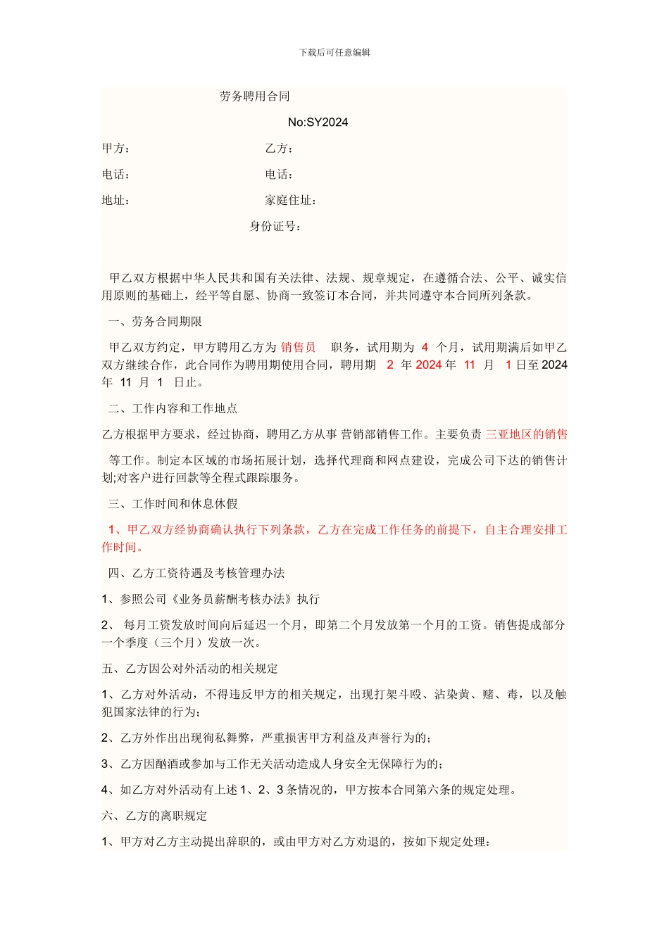 业务员劳务合同_第1页