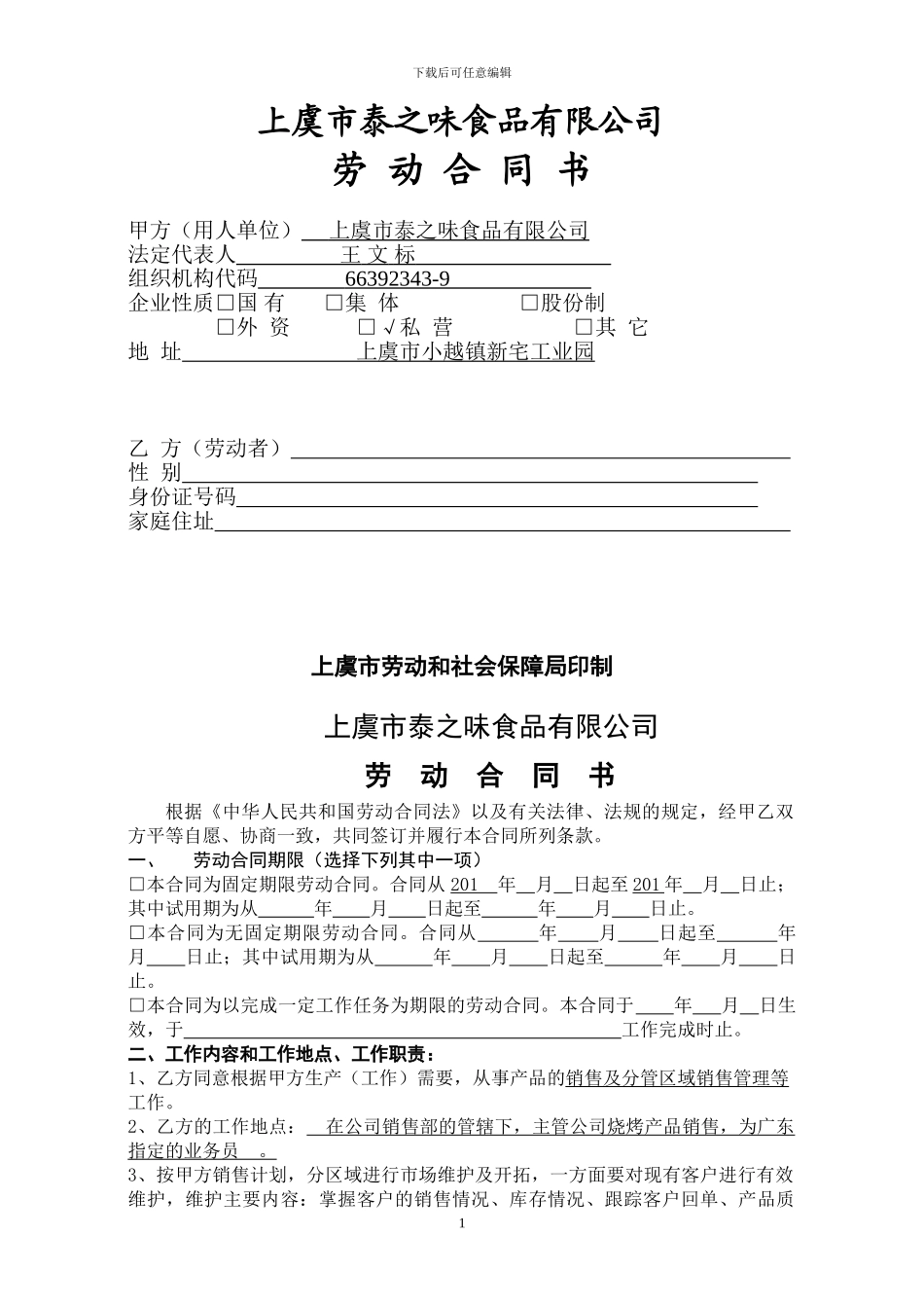 业务员劳动合同(老员工的劳动合同)_第1页