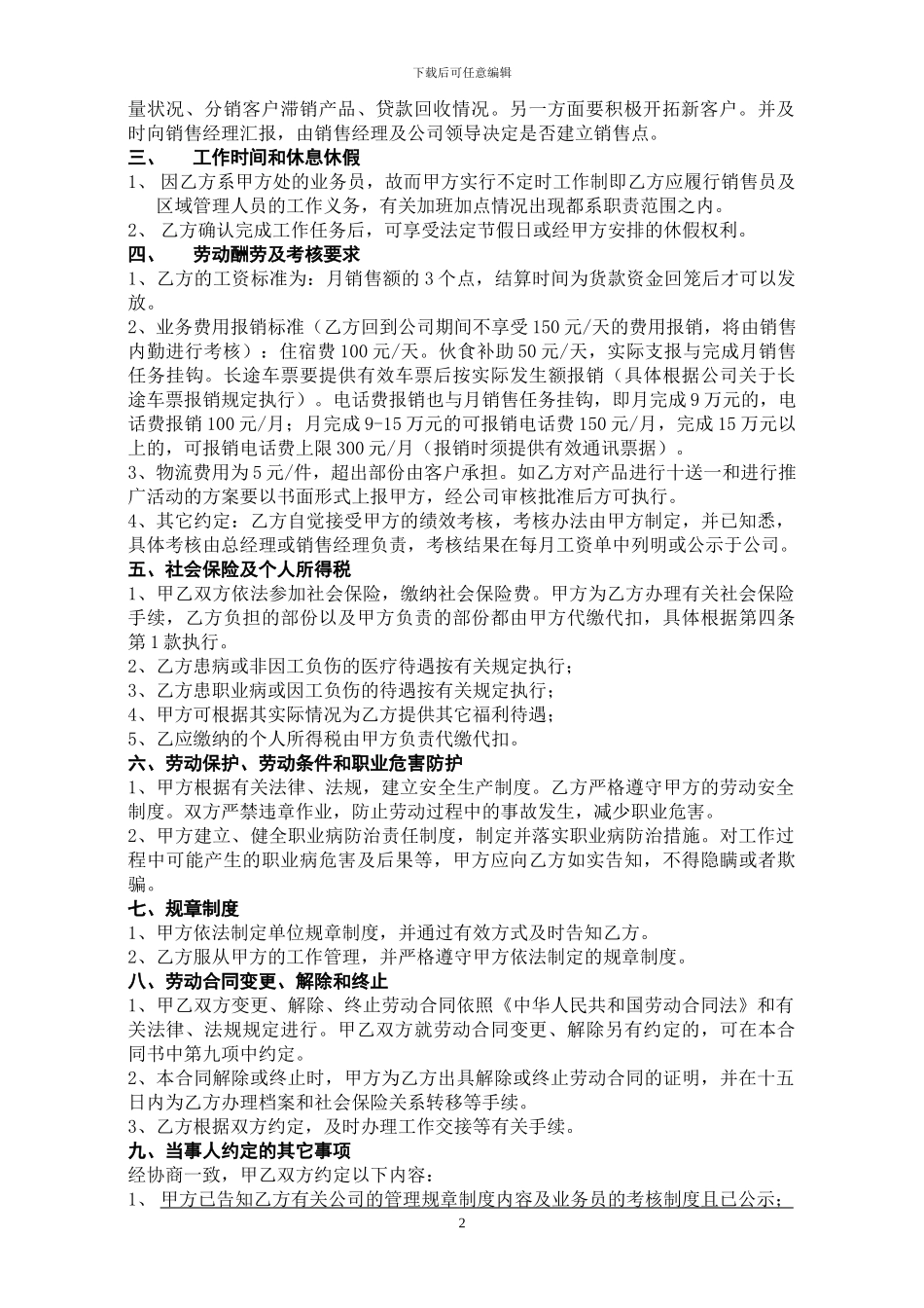 业务员劳动合同(老员工的劳动合同)_第2页