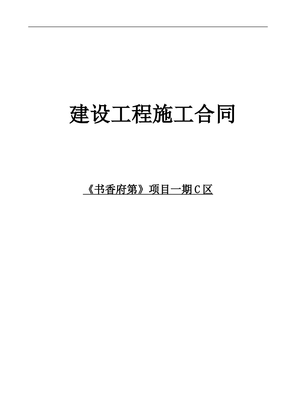 业主回复施工合同草案12.29_第1页