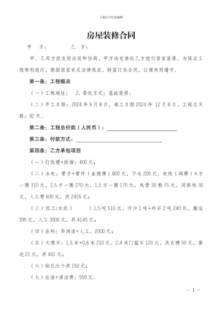 业主和施工方房屋装修合同范本