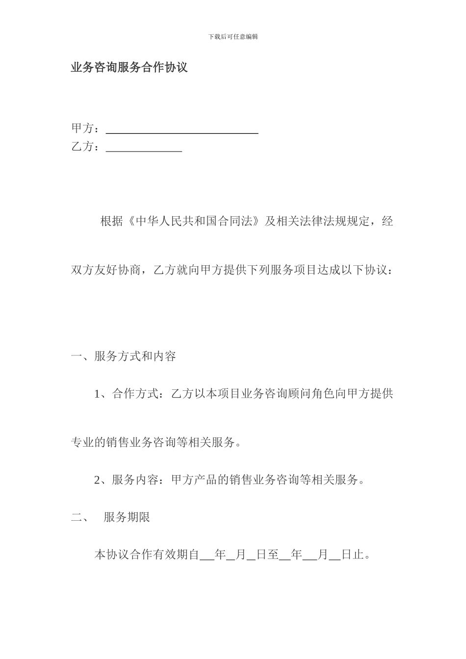 业务咨询服务合作协议模板_第1页