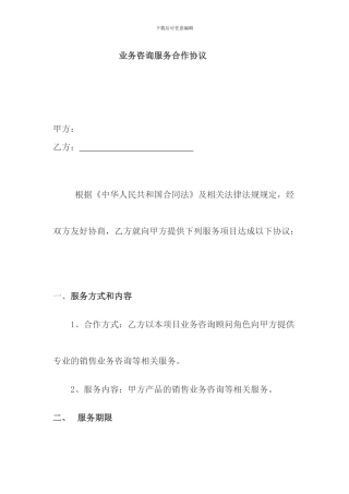 业务咨询服务合作协议模板