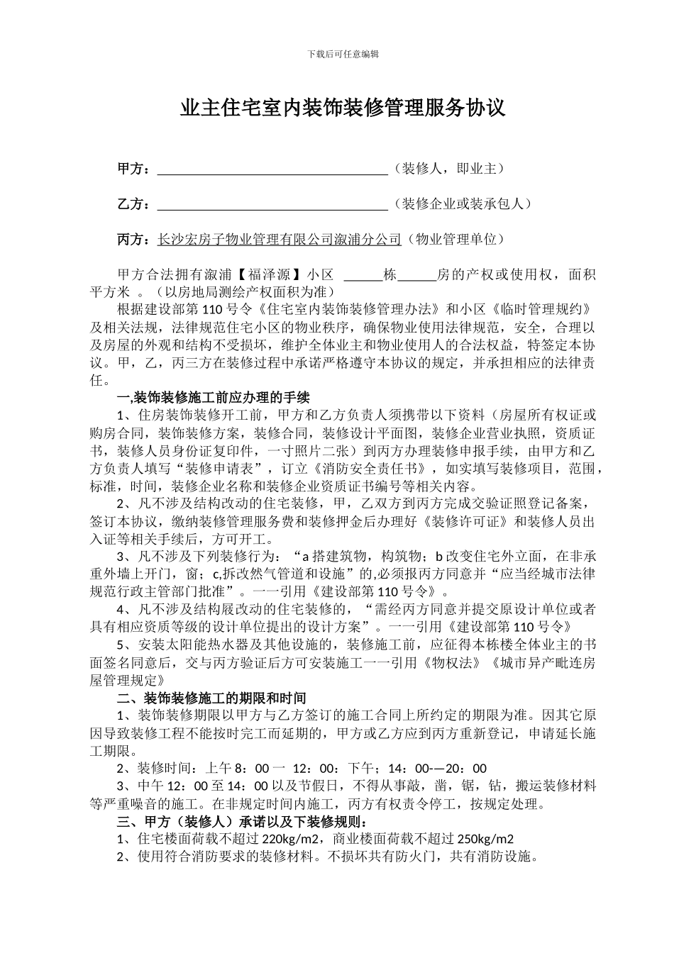 业主装修管理协议-2_第1页