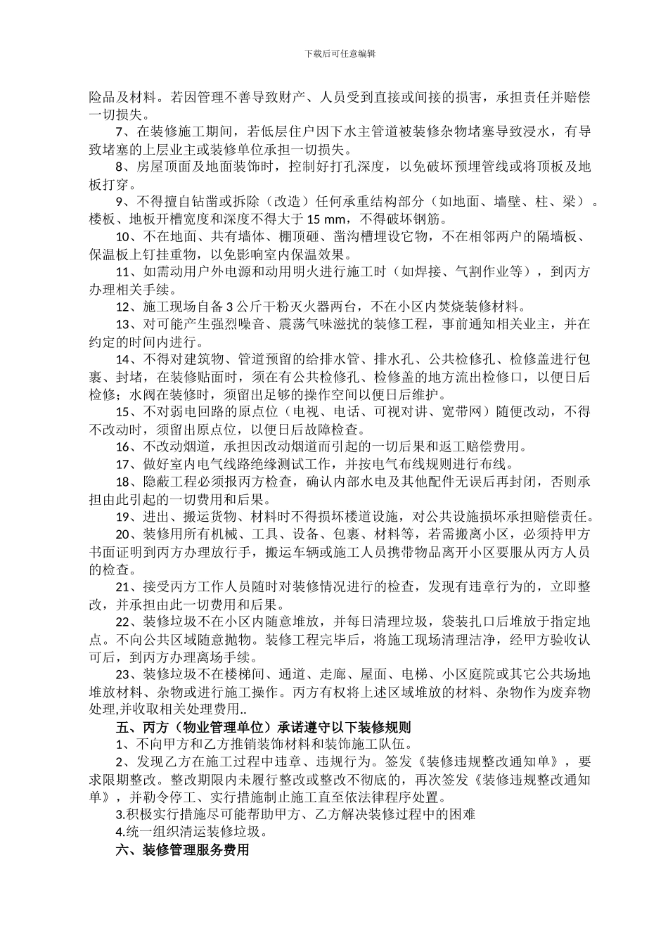 业主装修管理协议-2_第3页