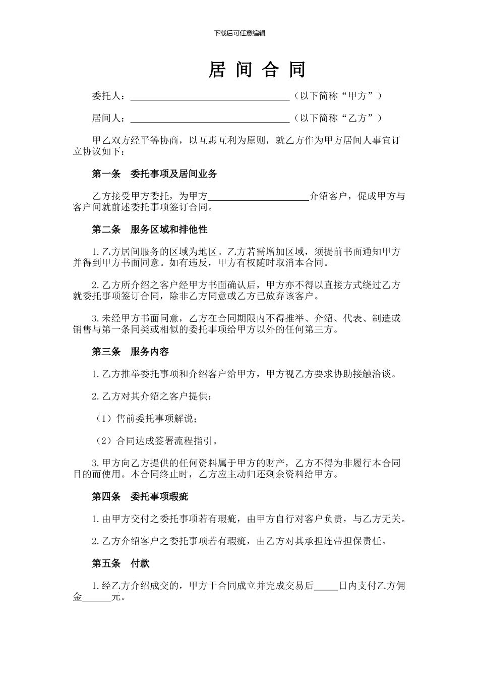 业务居间合同_第1页