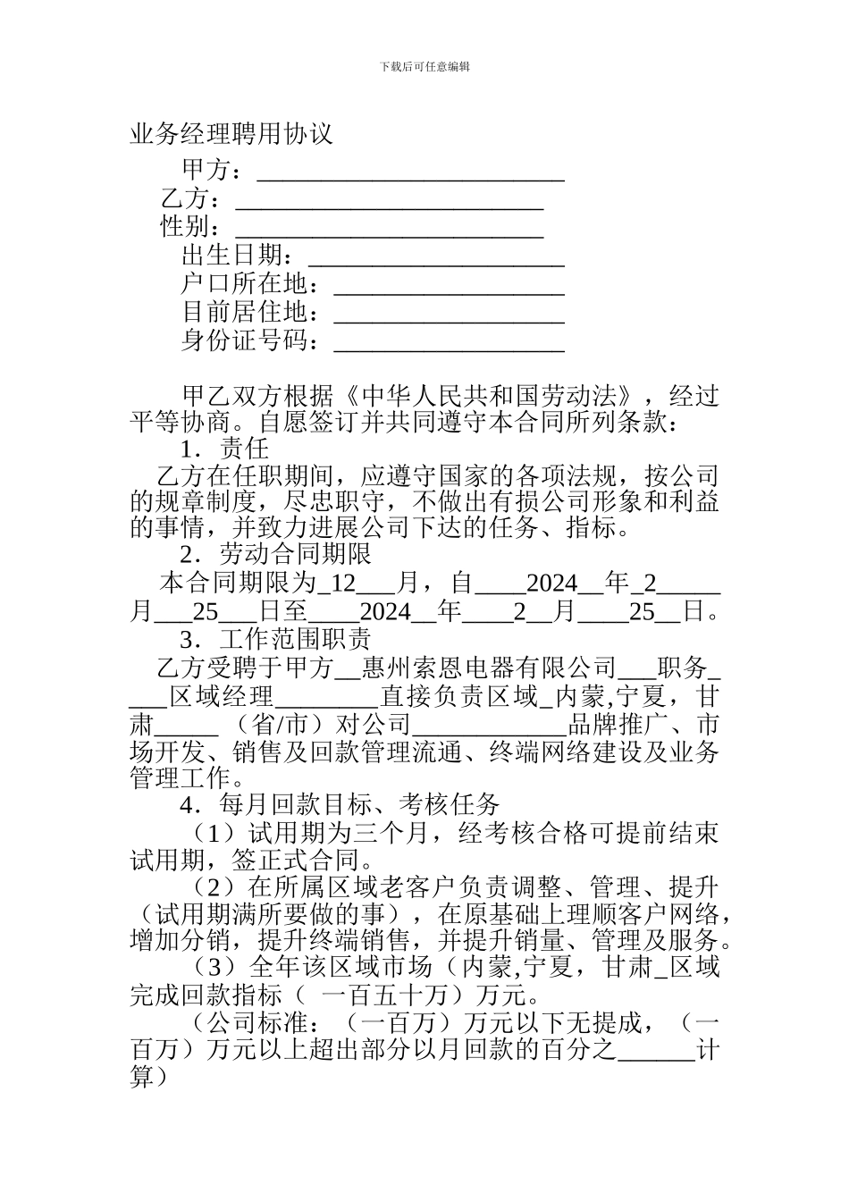 业务经理聘用协议_第1页