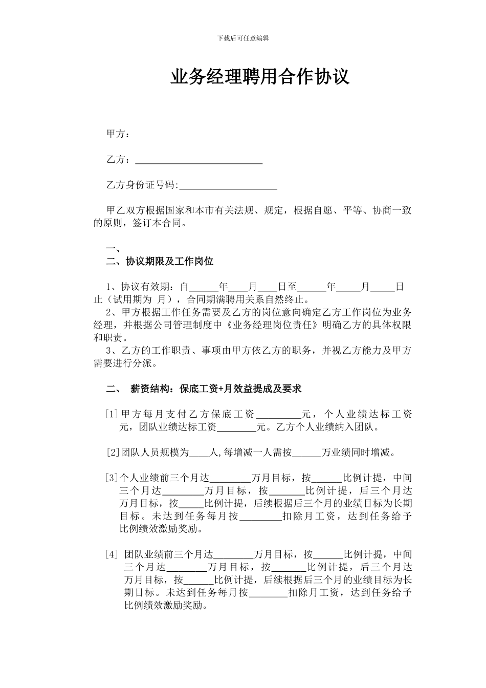 业务经理聘用合作协议_第1页