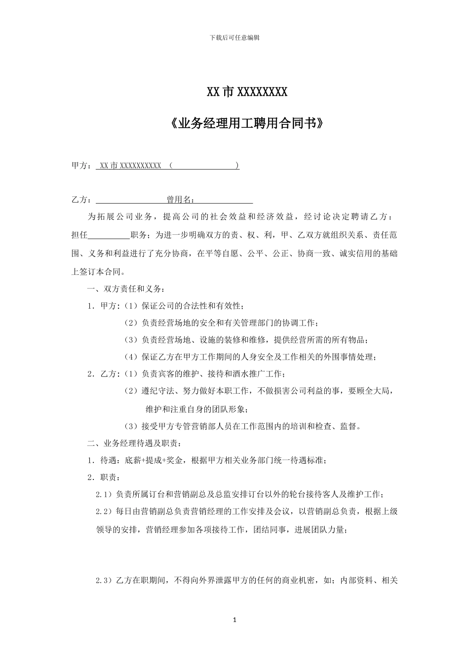 业务经理聘用合同_第1页