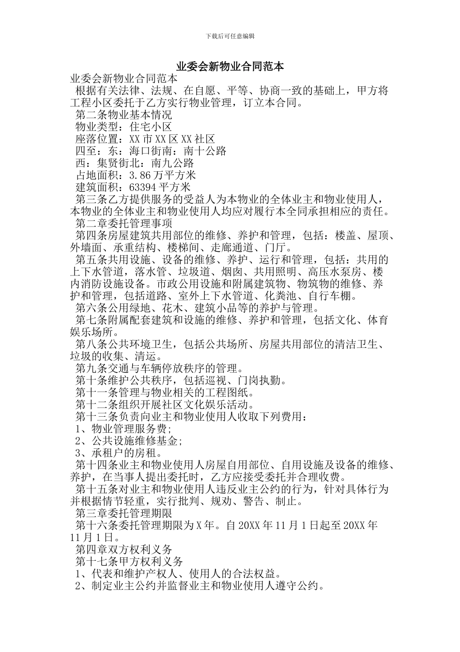 业委会新物业合同范本_第1页