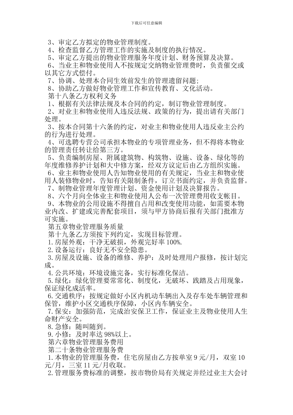 业委会新物业合同范本_第2页