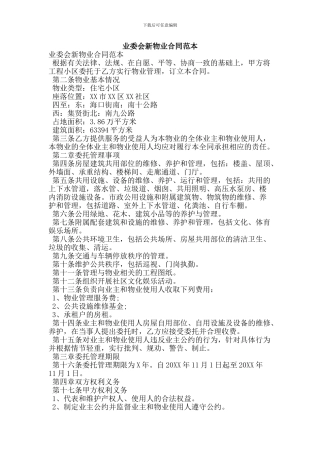 业委会新物业合同范本