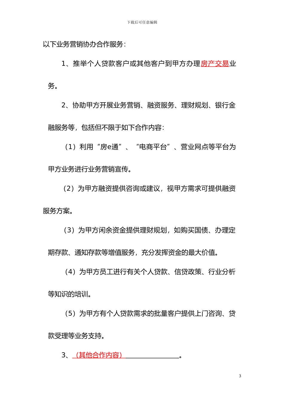 业务营销协办合作协议_第3页