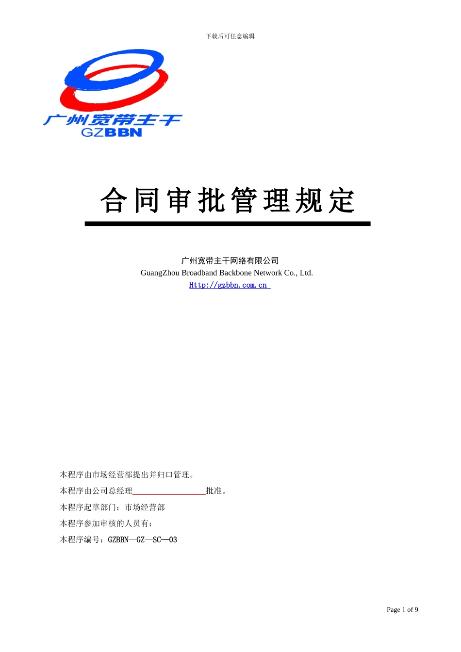 业务合同审批管理实施规定080827卢改_第1页