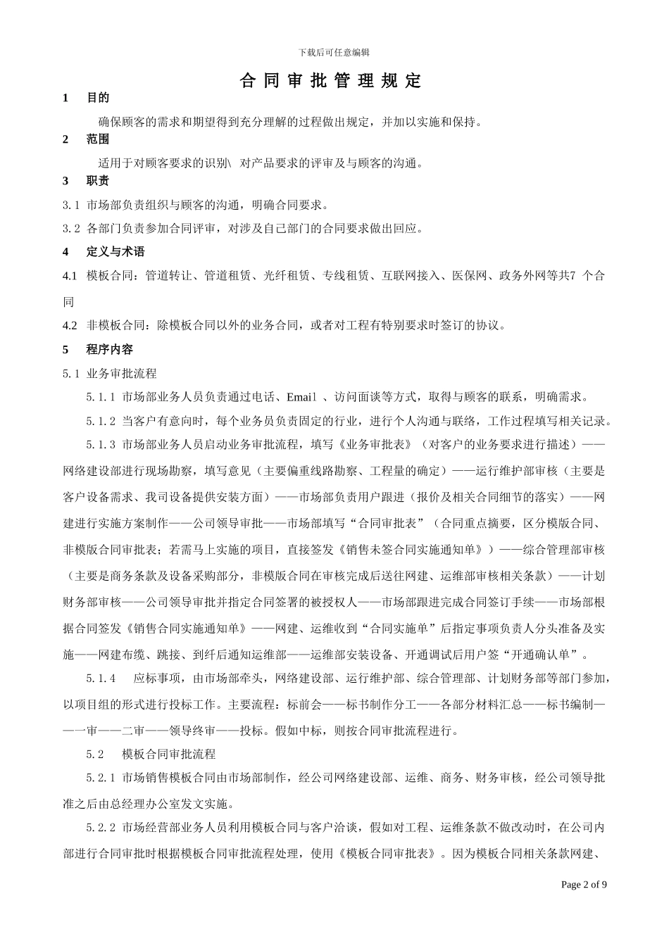 业务合同审批管理实施规定080827卢改_第2页