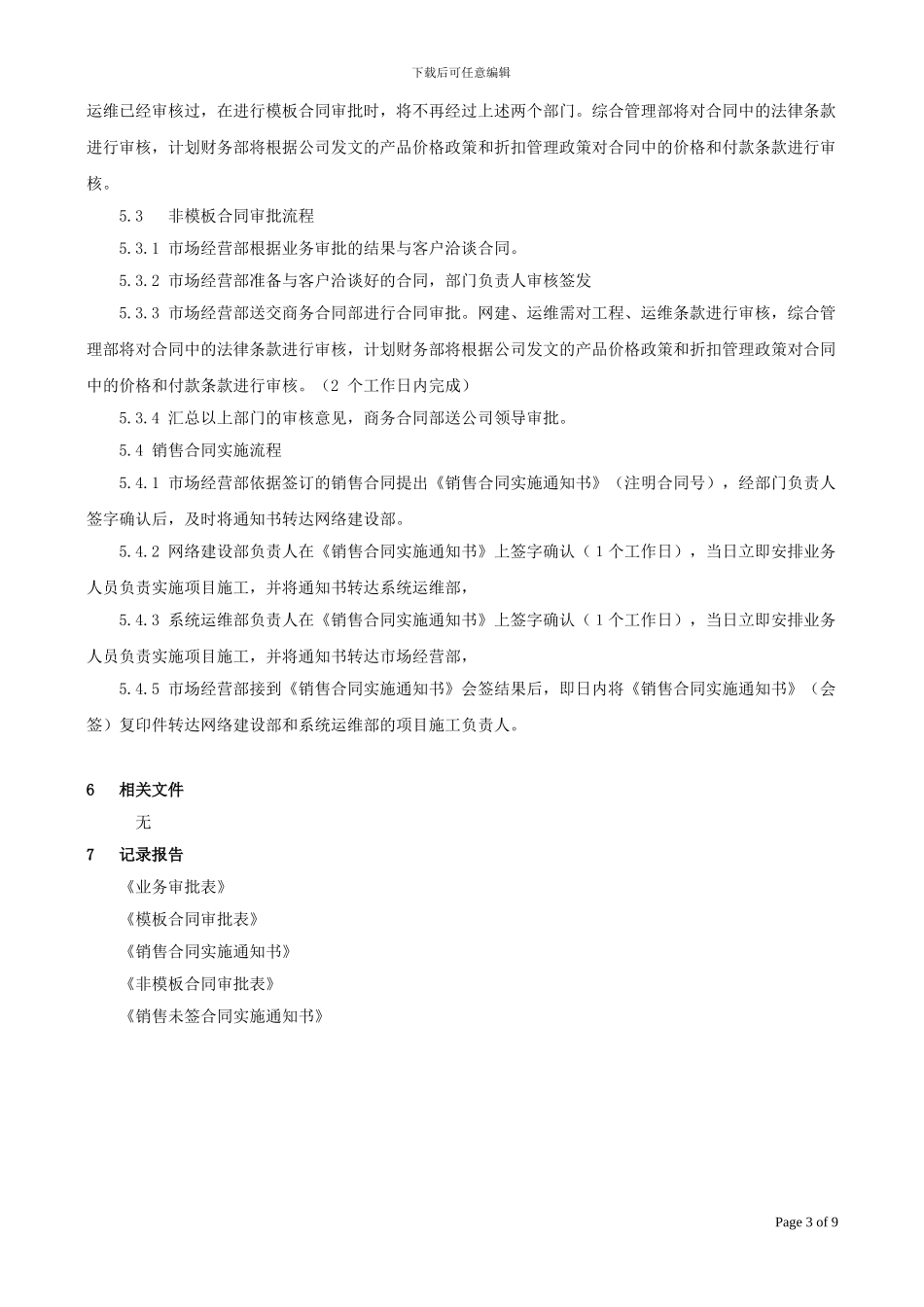 业务合同审批管理实施规定080827卢改_第3页