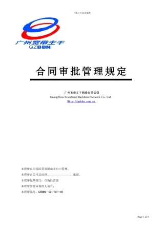 业务合同审批管理实施规定080827卢改