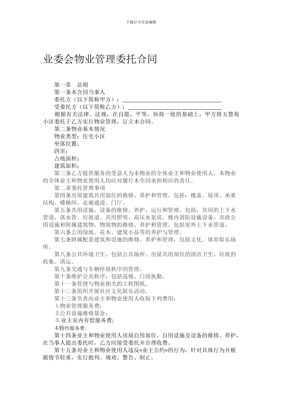 业委会物业管理委托合同_第1页