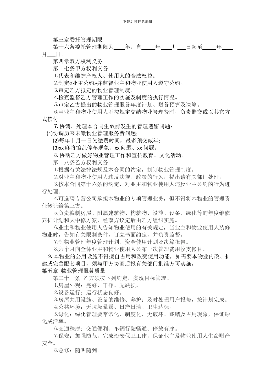业委会物业管理委托合同_第2页