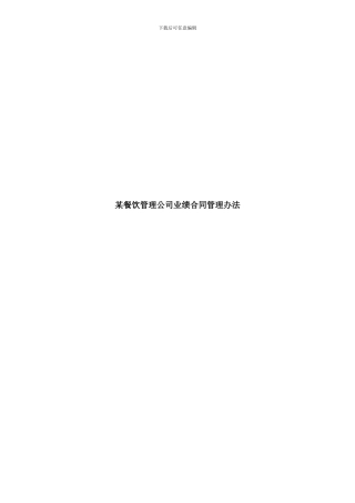 业绩合同管理办法(doc-13)