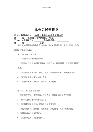 业务员保密协议