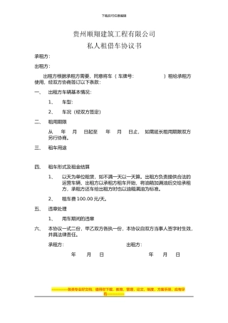东亿集团公司私人租车协议书