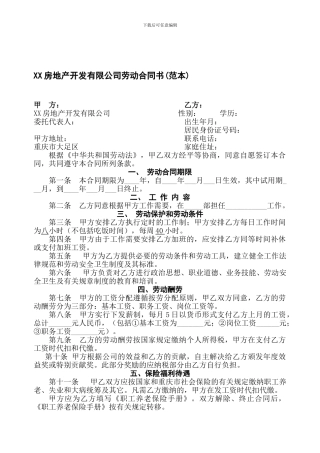 东X-房地产开发有限公司劳动合同书---副本