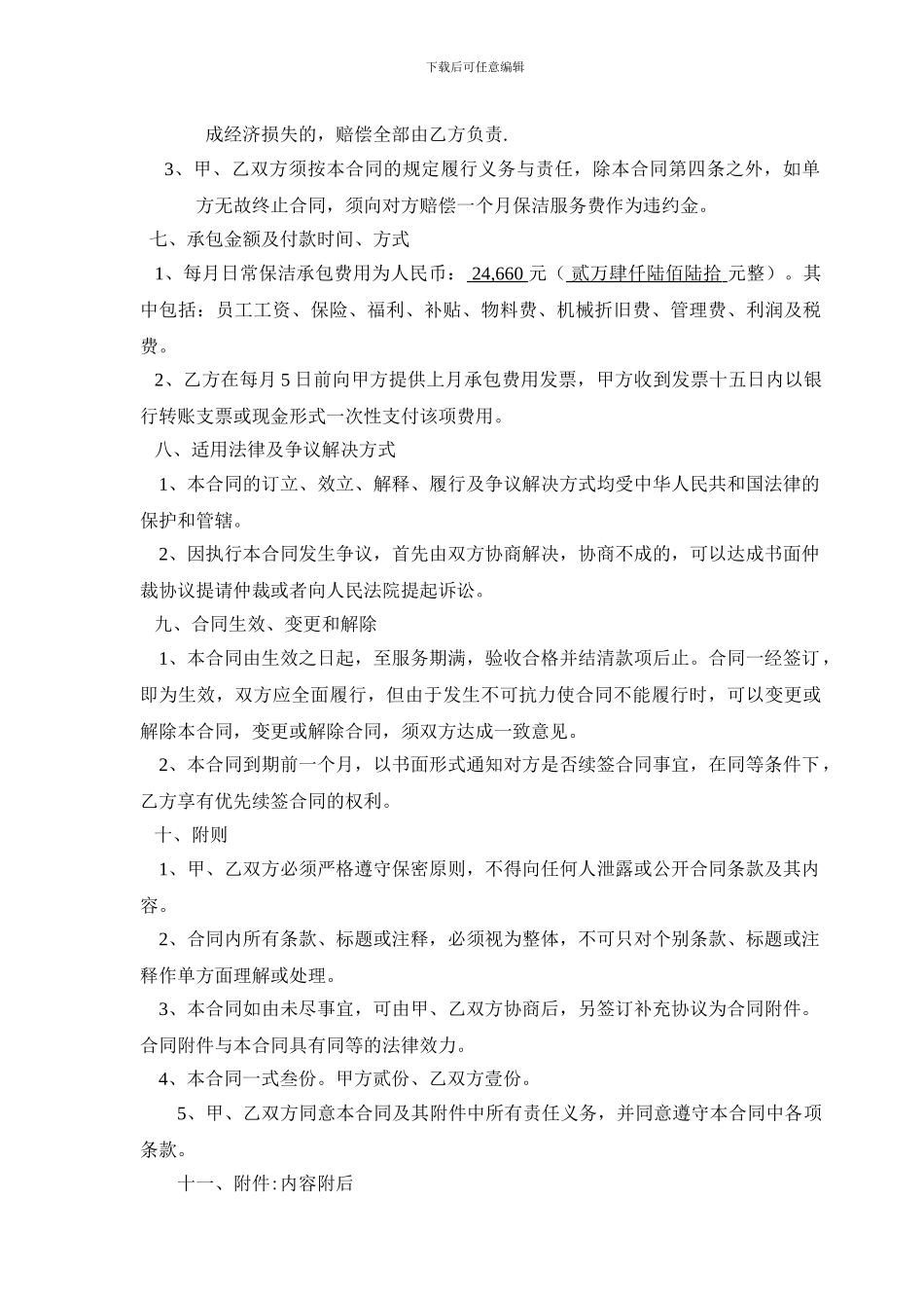 东华轩物业管理清洁服务合同书_第3页