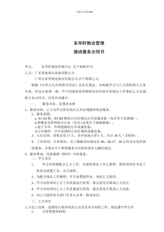 东华轩物业管理清洁服务合同书