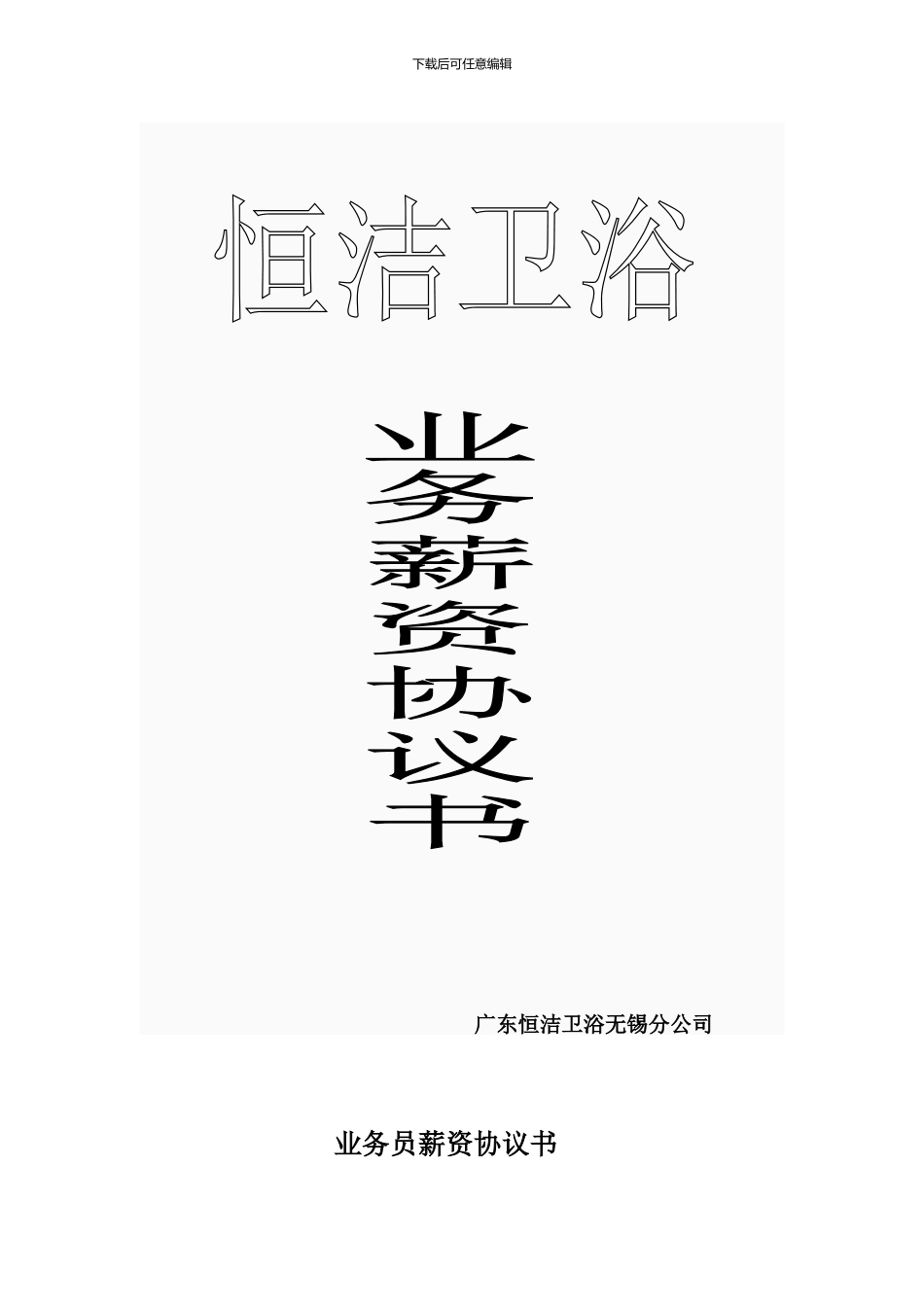 业务员薪资协议书_第1页