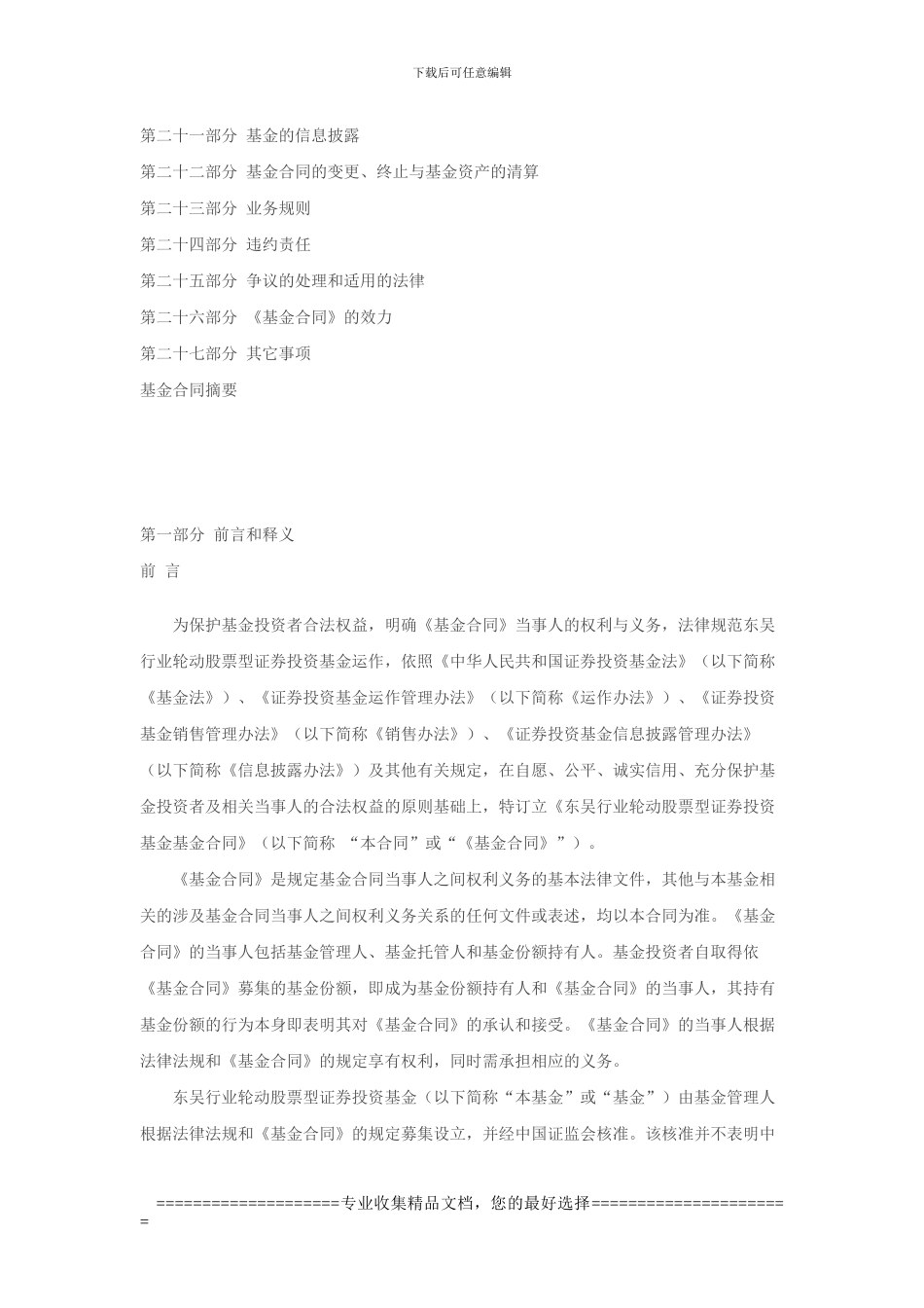 东吴行业轮动股票型证券投资基金合同_第2页