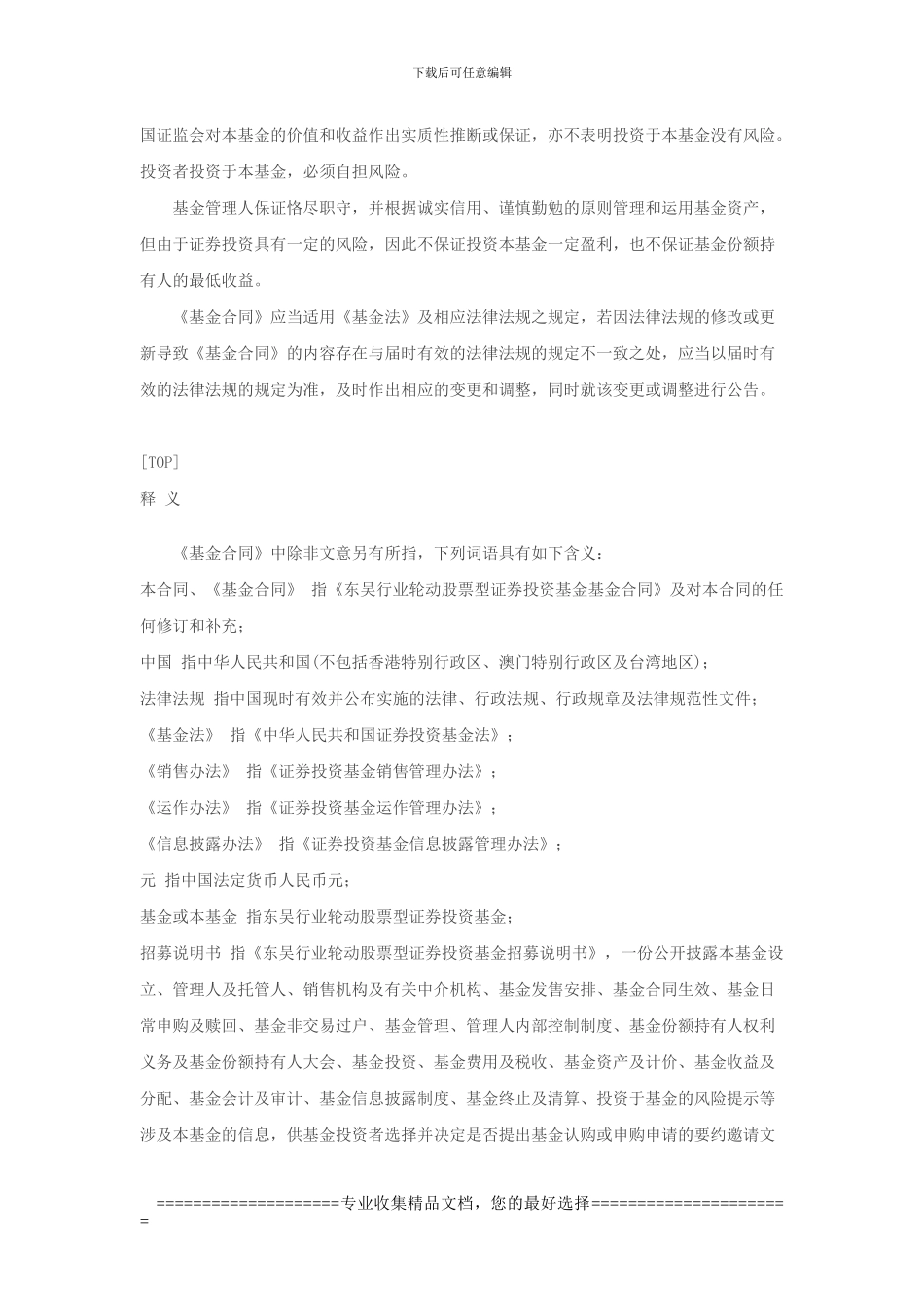 东吴行业轮动股票型证券投资基金合同_第3页