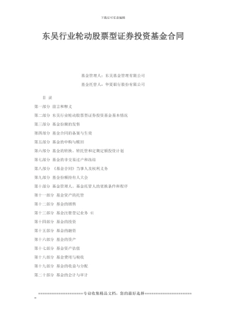 东吴行业轮动股票型证券投资基金合同
