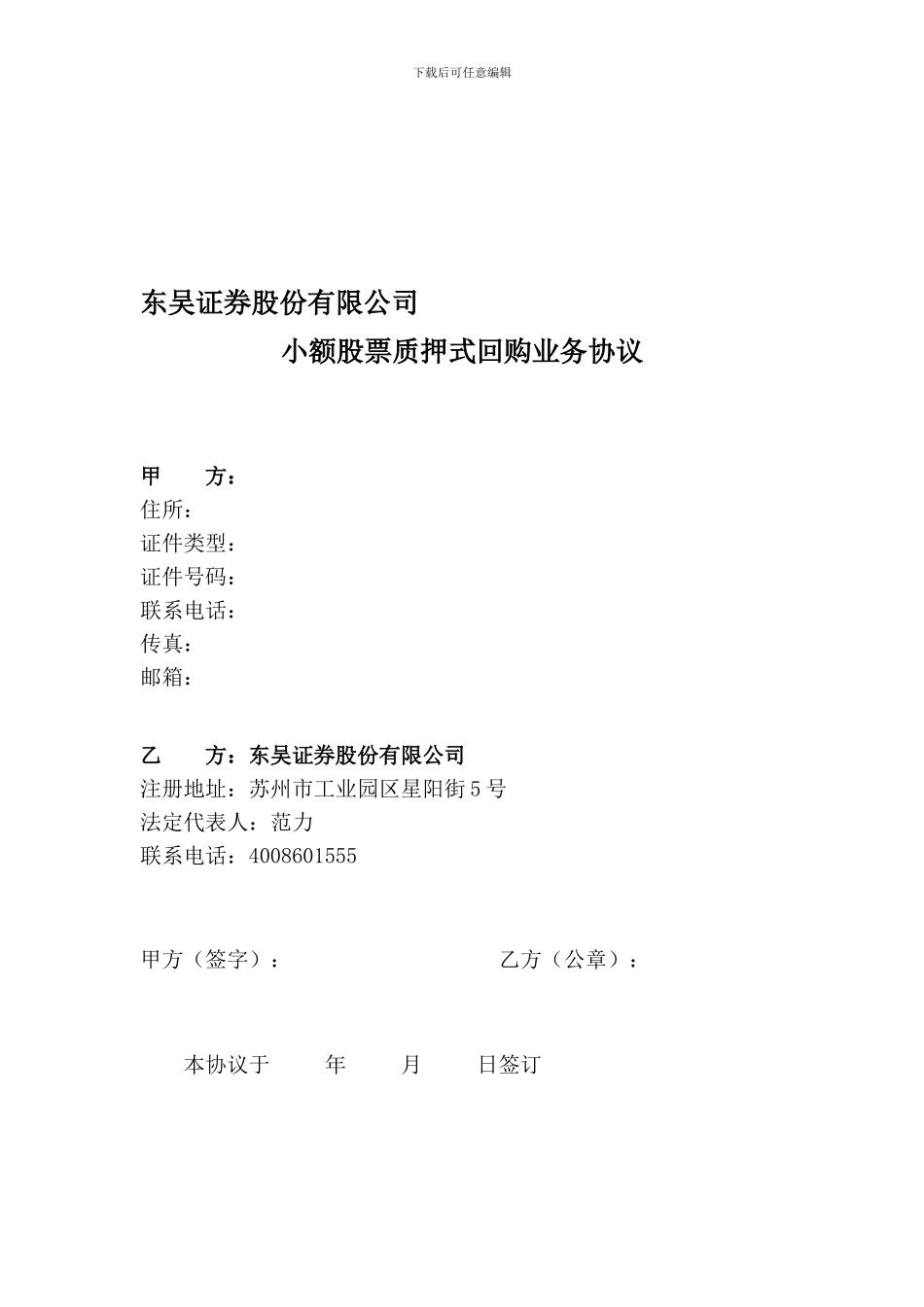 东吴证券股份有限公司小额股票质押式回购业务协议DOC_第1页