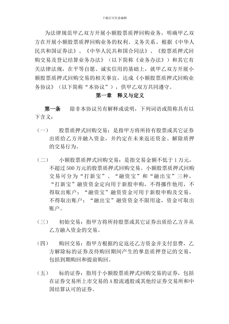 东吴证券股份有限公司小额股票质押式回购业务协议DOC_第2页