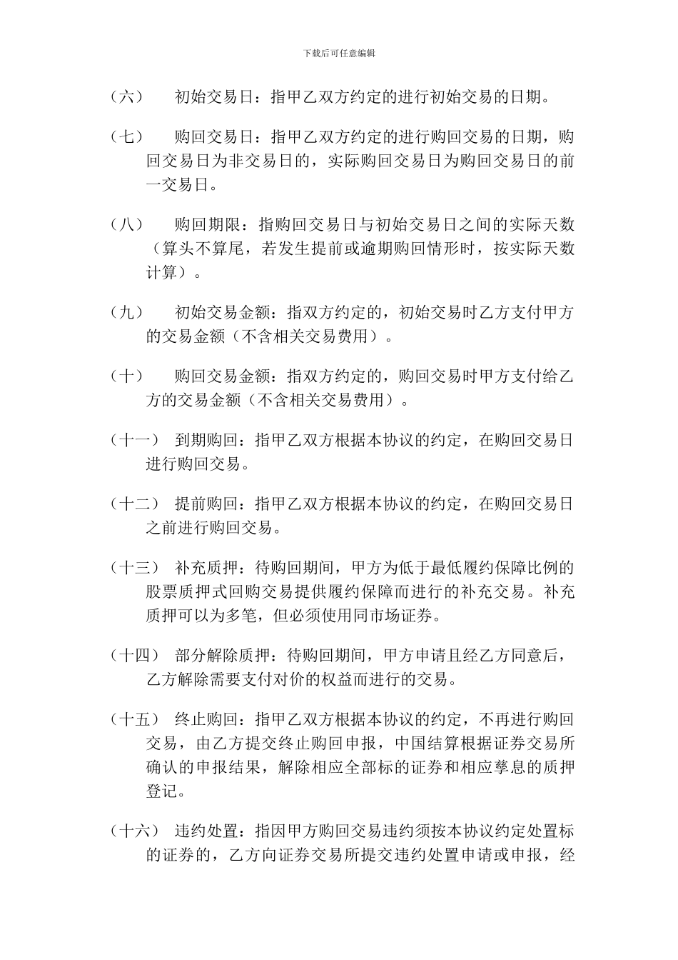 东吴证券股份有限公司小额股票质押式回购业务协议DOC_第3页