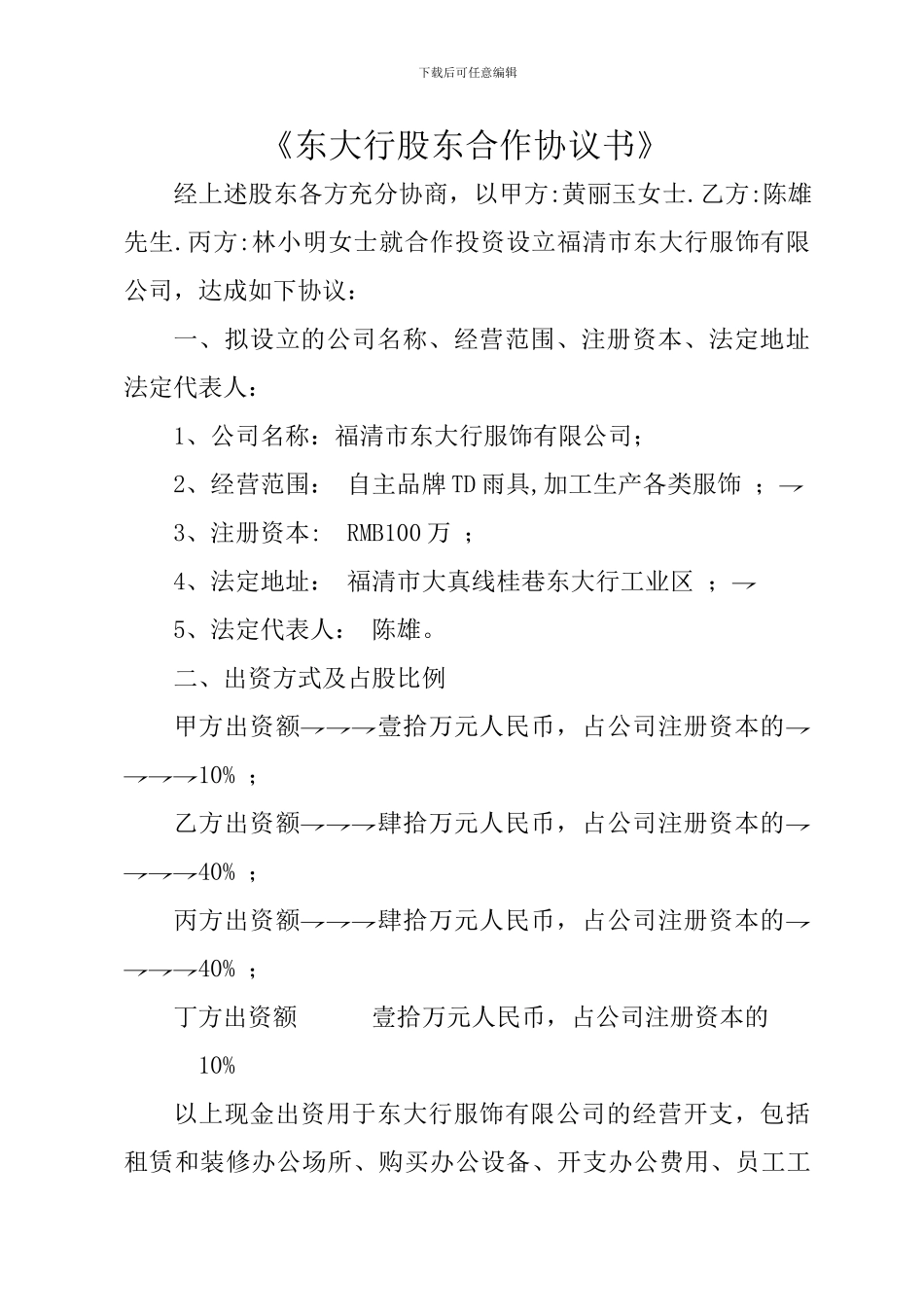东大行股东合作协议书_第1页