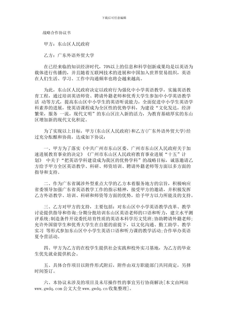 东山区人民政府与广东外语外贸大学战略合作协议书_第1页