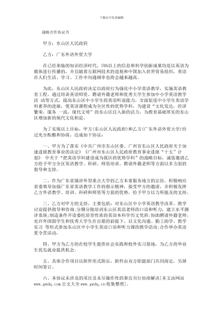 东山区人民政府与广东外语外贸大学战略合作协议书