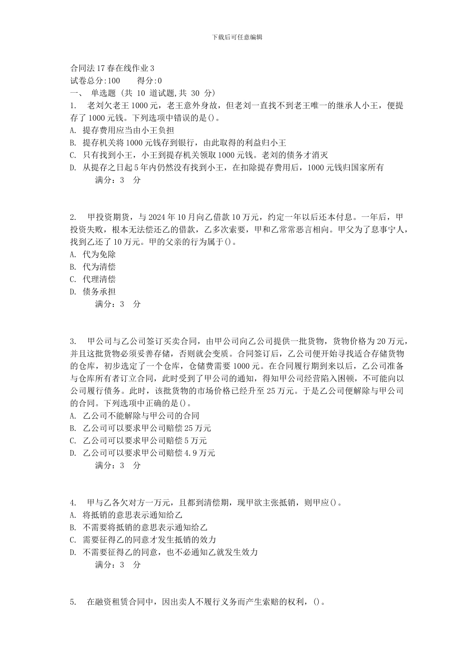 东师范合同法17春在线作业3_第1页