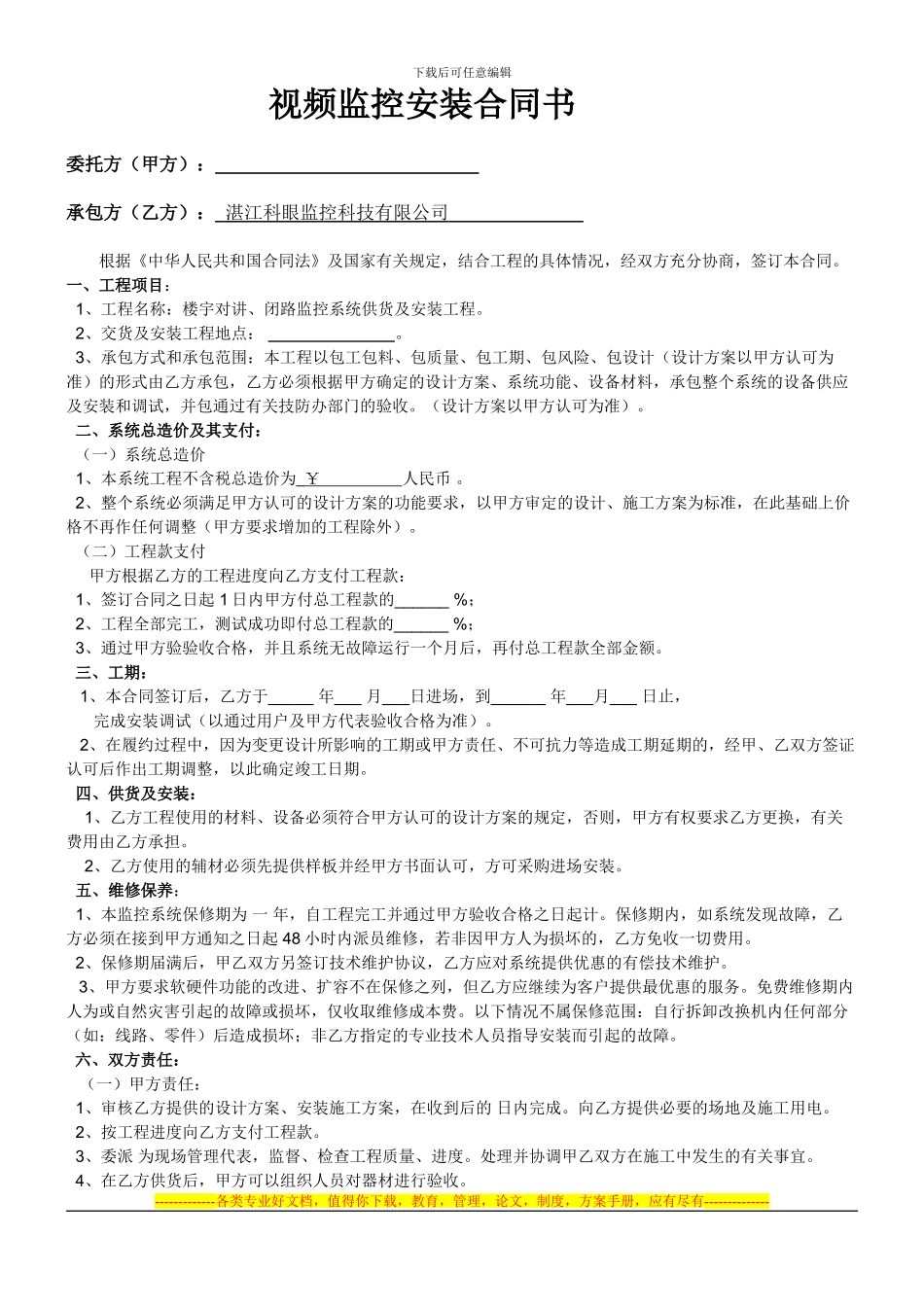 东新福居视频监控安装合同书_第1页